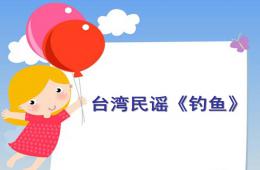 大班音樂釣魚歌PPT課件