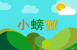 幼兒園動物兒歌小螃蟹PPT課件配音音樂