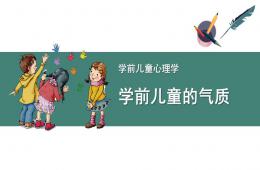 幼兒園學前兒童的氣質PPT課件