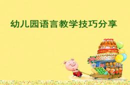 幼兒園語(yǔ)言教學(xué)技巧分享PPT課件