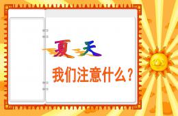 大班安全夏天-我們要注意什么PPT課件