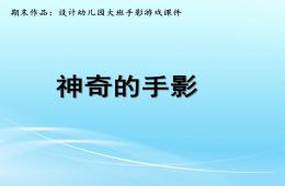 大班游戲神奇的手影PPT課件
