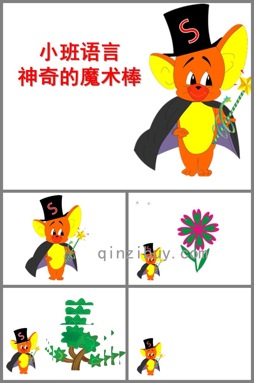小班語言神奇的魔術棒PPT課件
