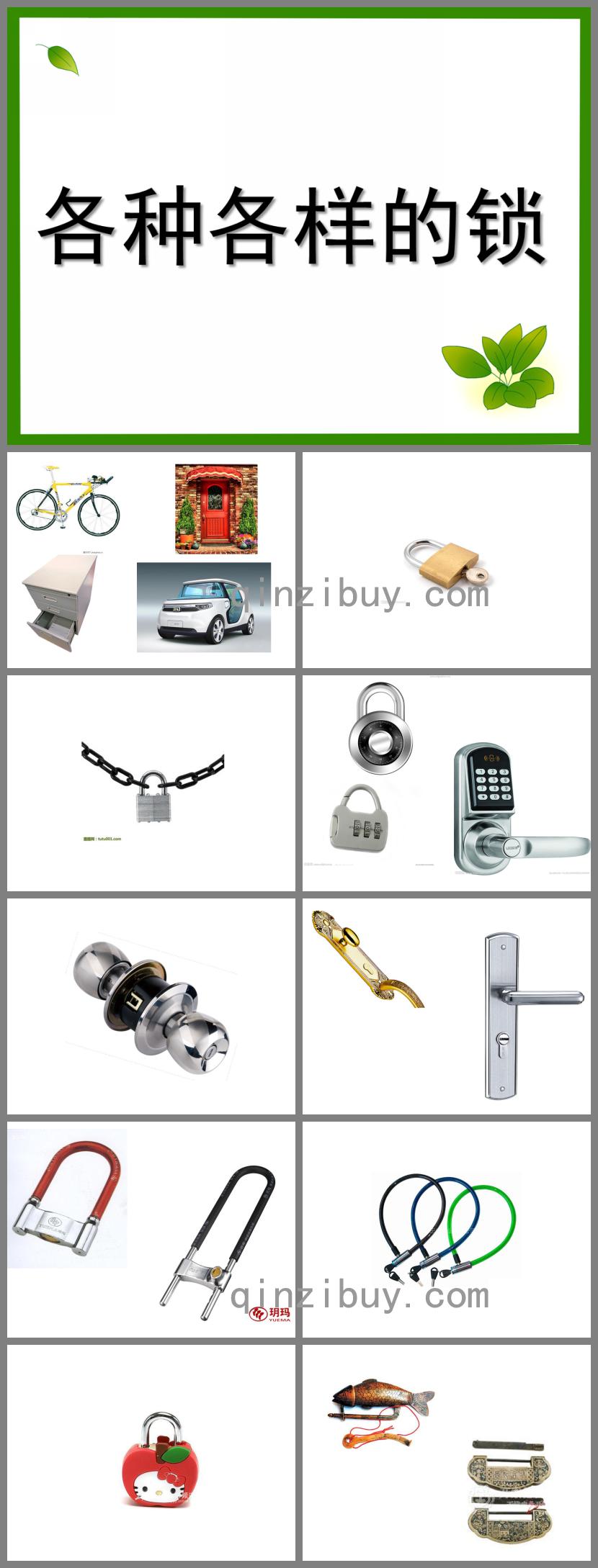 中班科學各種各樣的鎖PPT課件