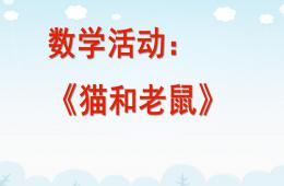 大班數(shù)學貓和老鼠PPT課件