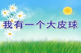 中班語言活動我有一個大皮球PPT課件