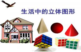 大班數(shù)學立體圖形PPT課件