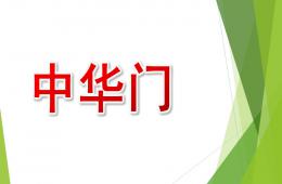 中班中華門PPT課件