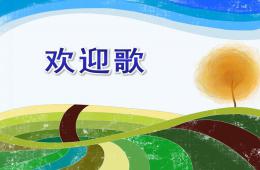 小班音樂歡迎歌PPT課件