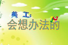 中班美工會想辦法的魚PPT課件
