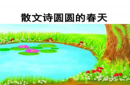 中班散文圓圓的春天PPT課件