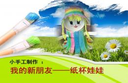 幼兒園小手工制作我的新朋友-紙杯娃娃PPT課件