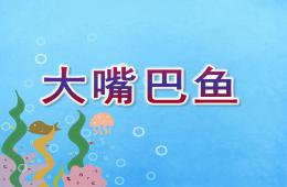 大班數(shù)學大嘴巴魚PPT課件