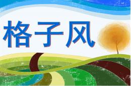 中班美術格子風PPT課件