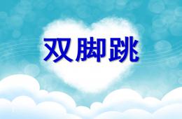 幼兒園體育說課雙腳跳PPT課件