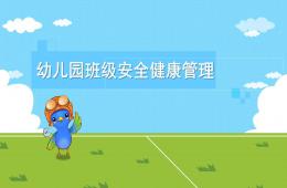 幼兒園班級安全健康管理PPT課件