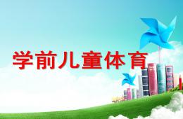 幼兒園學前兒童體育PPT課件