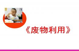 幼兒園兒童美術(shù)廢物利用PPT課件