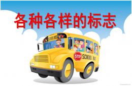 大班安全各種各樣的標志PPT課件