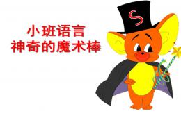 小班語言神奇的魔術棒PPT課件