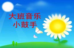 大班音樂小鼓手PPT課件音頻
