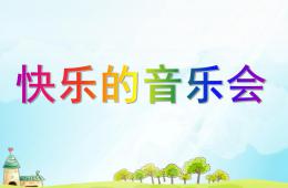 大班快樂的音樂會PPT課件