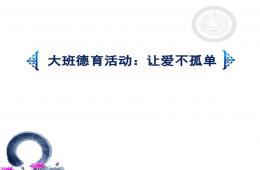 大班德育活動讓愛不孤單PPT課件