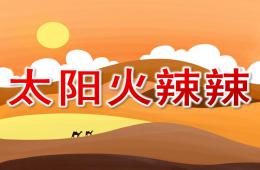 小班健康活動太陽火辣辣PPT課件