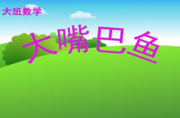 大班數(shù)學大嘴巴魚PPT課件