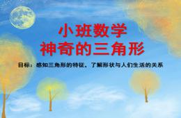 小班數學神奇的三角形PPT課件