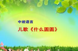 中班語(yǔ)言什么圓圓PPT課件