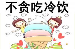 中班健康活動不貪吃冷飲PPT課件