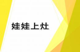 大班音樂活動娃娃上灶PPT課件