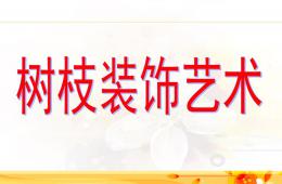 中班親子樹枝裝飾藝術PPT課件