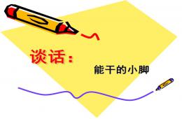 小班健康能干的小腳PPT課件