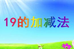 大班數(shù)學19的加減法PPT課件