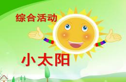小班綜合活動小太陽PPT課件