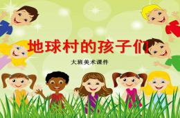大班美術活動地球村的孩子們PPT課件