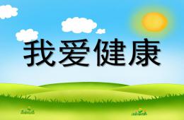 大班健康我愛健康PPT課件