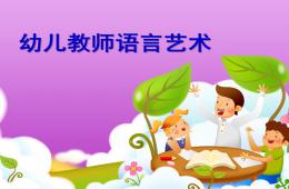 幼兒教師語言藝術資料PPT課件
