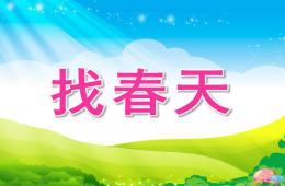 小班綜合找春天PPT課件音頻視頻