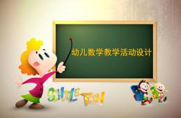 幼兒數(shù)學(xué)教案PPT課件