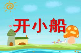 小班語言活動開小船PPT課件配音音樂