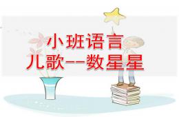 小班語言數星星PPT課件