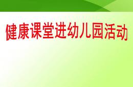 中班健康怎樣吃好一天三頓飯PPT課件
