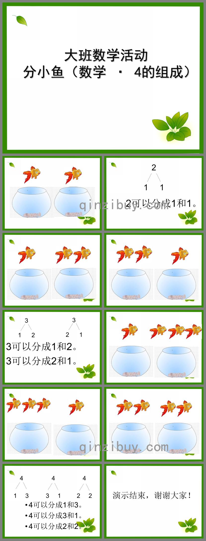 大班數(shù)學(xué)分小魚PPT課件