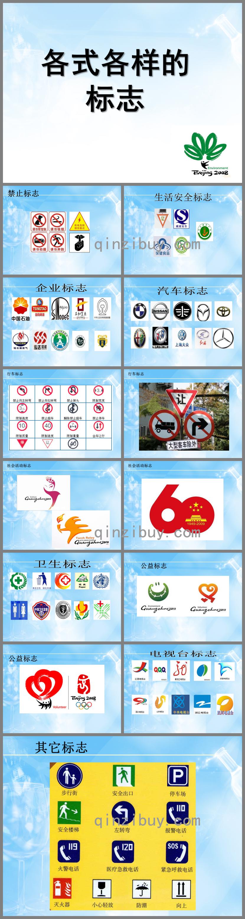 幼兒園各式各樣的標志PPT課件