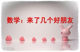 大班數(shù)學來了幾個好朋友PPT課件