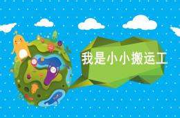 小班體育我是小小搬運工PPT課件