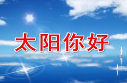大班語言活動太陽你好PPT課件